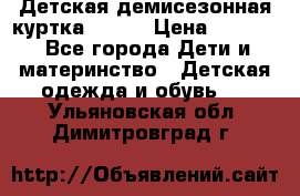 Детская демисезонная куртка LENNE › Цена ­ 2 500 - Все города Дети и материнство » Детская одежда и обувь   . Ульяновская обл.,Димитровград г.
